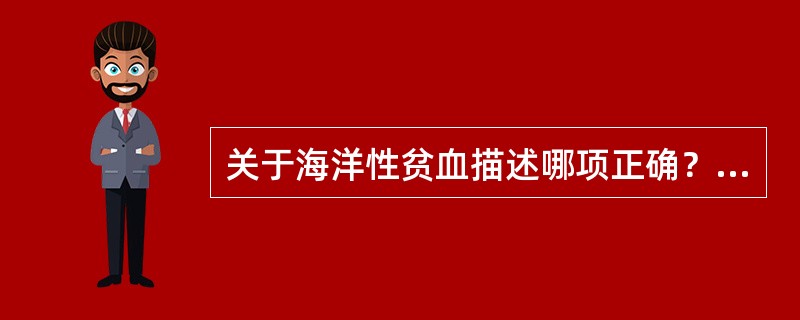 关于海洋性贫血描述哪项正确？（　　）