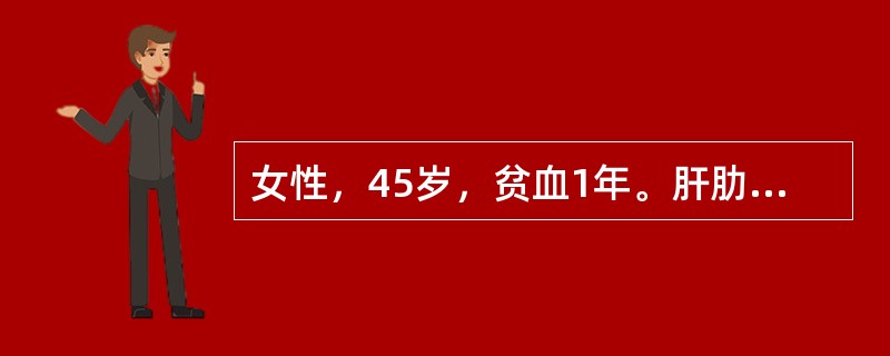 女性，45岁，贫血1年。肝肋下刚可触及，脾未触及。血红蛋白60g/L，红细胞2.10×1012/L，白细胞3.2×109/L，中性粒细胞38％，淋巴细胞62％，未见幼红细胞，血小板50×109/L。骨