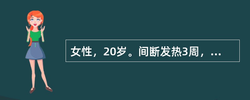 女性，20岁。间断发热3周，左颈部淋巴结无痛性肿大。查体：左颈部4cm×3cm淋巴结，不活动，表面无破溃，肝、脾不大，胸片未见异常。骨髓象正常，淋巴结活检：正常淋巴滤泡结构被破坏，可见R-S细胞。患者