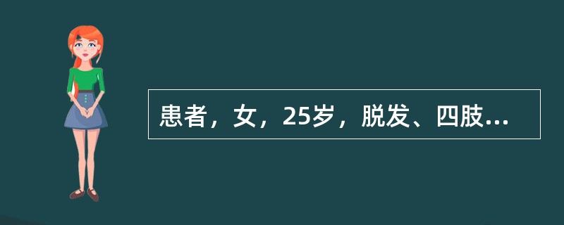 患者，女，25岁，脱发、四肢关节痛半年，肝脾轻度肿大，查：Hb60g/L，RBC8×1012/L，WBC7.7×109/L，血小板150×109/L，网织红细胞12％，骨髓示增生性贫血，Ham试验（－