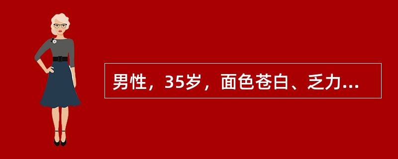 男性，35岁，面色苍白、乏力4个月，查体：胸部皮肤有几个出血点，浅表淋巴结未触及，胸骨无压痛，肝脾不大，化验Hb6g/L，MCV85fL，WBC3.5×109/L，分类中性分叶核粒细胞35％，淋巴细胞