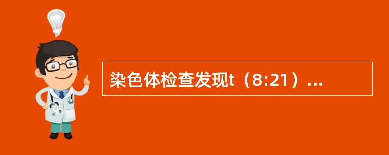 染色体检查发现t（8:21），常见于（　　）。