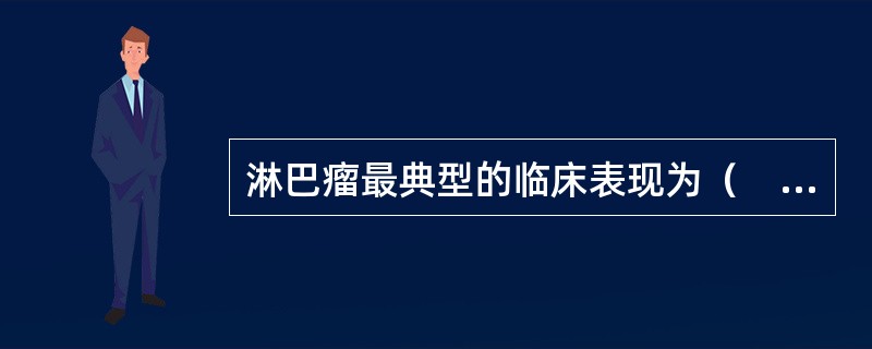 淋巴瘤最典型的临床表现为（　　）。