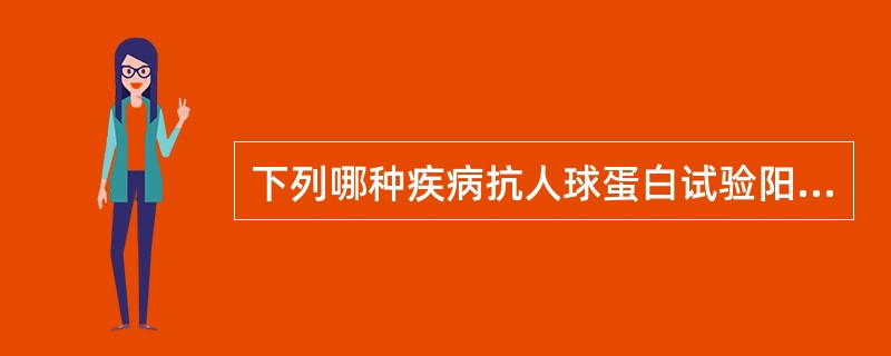 下列哪种疾病抗人球蛋白试验阳性？（　　）