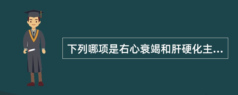 下列哪项是右心衰竭和肝硬化主要鉴别点？（　　）