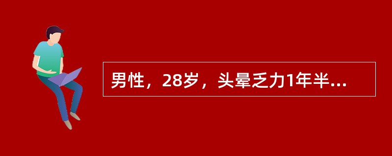 男性，28岁，头晕乏力1年半，皮肤散在出血点，血象HGB65g/L，RBC2×1012/L，WBC8×109/L，PLT30×109/L，白细胞分类淋巴细胞80％，中性20％，肝脾无肿大，骨髓增生低下