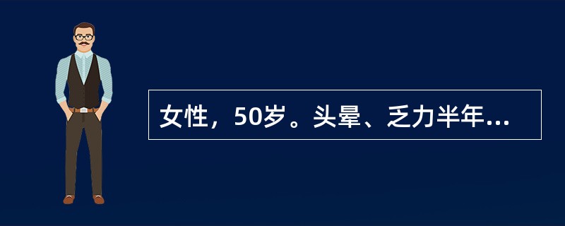 女性，50岁。头晕、乏力半年，发热2周住院。化验：RBC2.4×1012/L，Hb58g/L，WBC2.2×109/L，血小板35×109/L，红细胞中央苍白区扩大。骨髓检查红系增生活跃（占0.52）