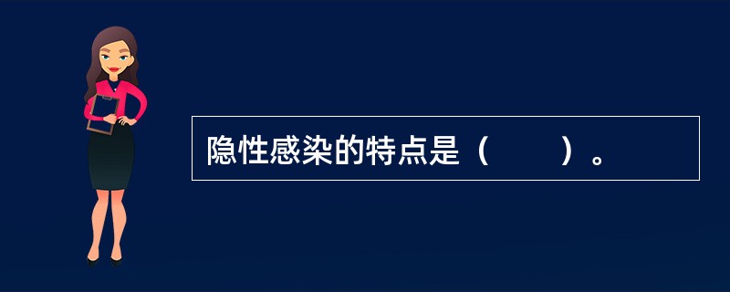隐性感染的特点是（　　）。
