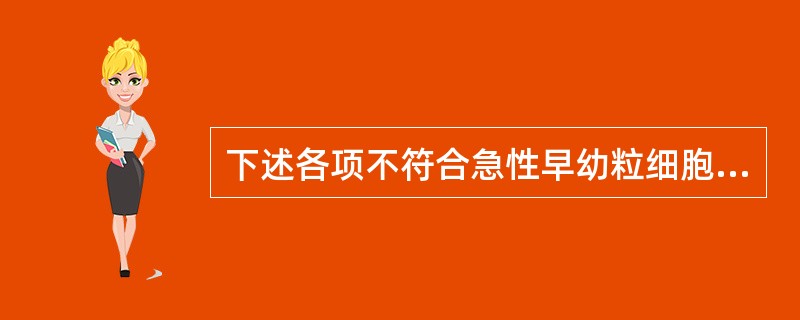 下述各项不符合急性早幼粒细胞白血病的是（　　）。