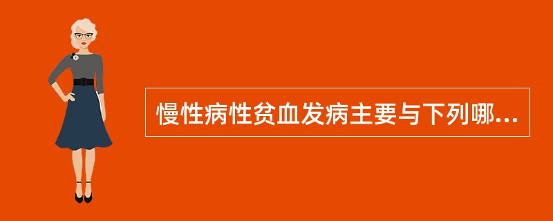 慢性病性贫血发病主要与下列哪项因素有关？（　　）