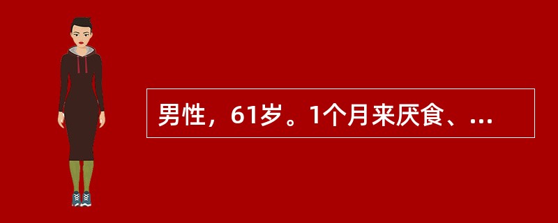 男性，61岁。1个月来厌食、恶心、头晕、乏力伴全身皮肤发黄。化验：Hb80g/L，网织红细胞0.20（20％），血片球形红细胞0.06（5％），红细胞脆性试验轻度增加，尿胆红素（－），尿胆原强阳性，尿