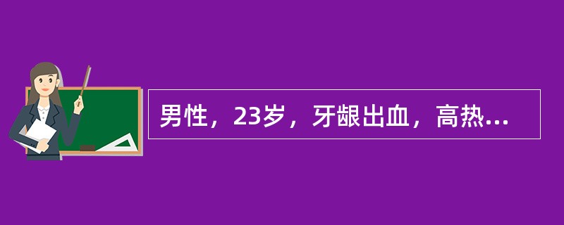 男性，23岁，牙龈出血，高热2周，查体：胸骨压痛，肝脾不大，下肢皮肤散在瘀点，WBC96×109/L，Hb110g/L，PLT24×109/L。最可能的诊断是（　　）。