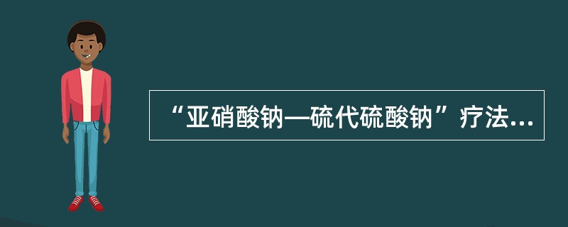 “亚硝酸钠—硫代硫酸钠”疗法：立即将亚硝酸异戊酯1～2支包在手帕或纱布内弄碎，给病人吸入15～30秒，每隔3分钟重复1次。接着静脉缓慢注射3％亚硝酸钠10～15ml，随即用同一针头缓慢静脉注射硫代硫酸