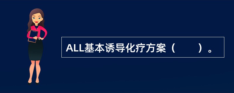 ALL基本诱导化疗方案（　　）。