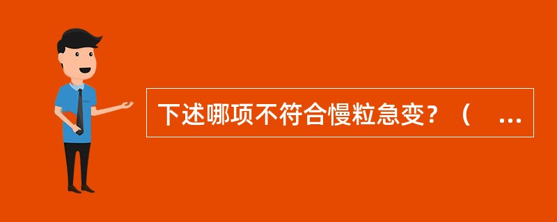 下述哪项不符合慢粒急变？（　　）