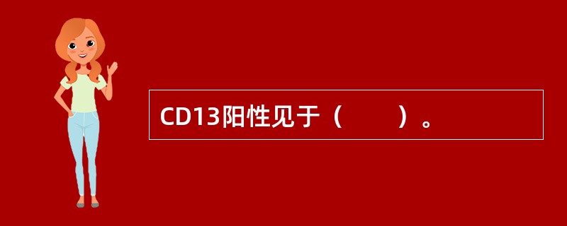 CD13阳性见于（　　）。
