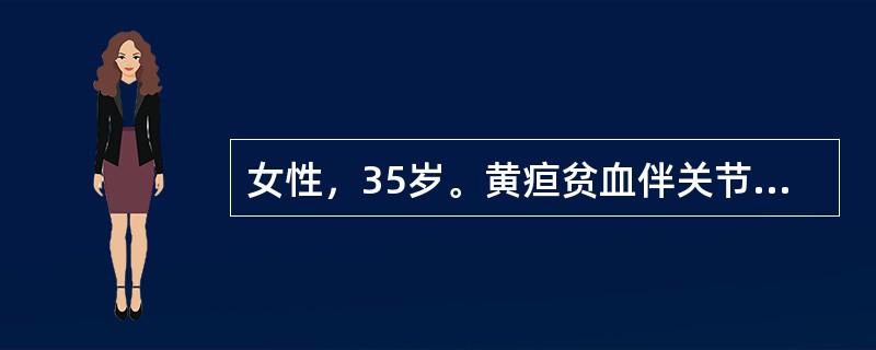 女性，35岁。黄疸贫血伴关节疼痛3个月，体检巩膜黄染，脾肋下2cm，HGB58g/L，白细胞和血小板正常，网织红细胞0.25，外周血涂片成熟红细胞形态正常，尿隐血试验阴性。经治疗缓解1年后又出现上诉症