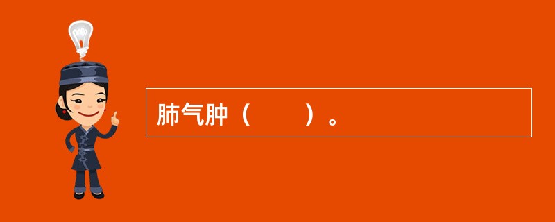 肺气肿（　　）。