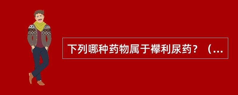 下列哪种药物属于襻利尿药？（　　）