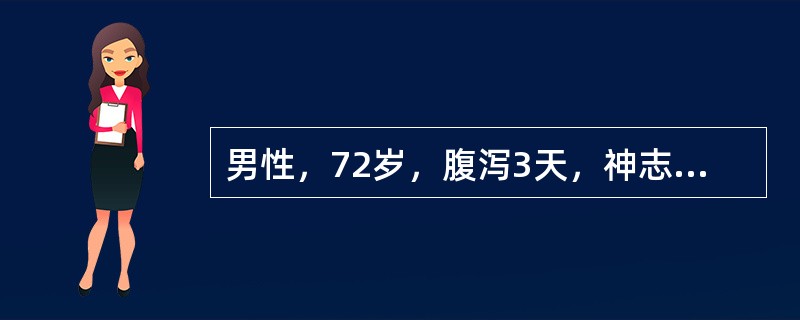 男性，72岁，腹泻3天，神志不清1天，伴尿量增多。体温37.5℃，血压90／60mmHg（13.3／9kPa），皮肤黏膜干燥。尿糖（＋＋＋＋），尿酮体（±）。最可能的诊断为（　　）。