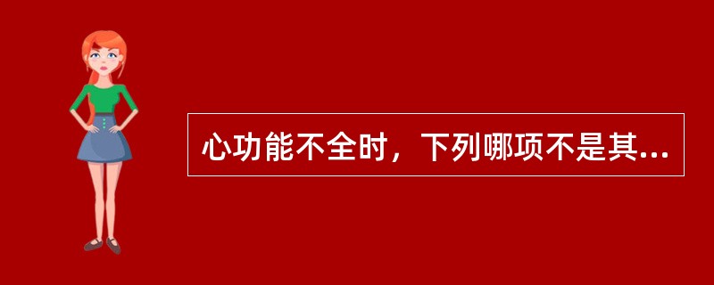 心功能不全时，下列哪项不是其代偿的方式？（　　）