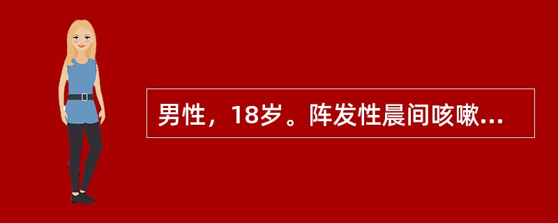 男性，18岁。阵发性晨间咳嗽、憋气1周就诊。检查两肺偶闻哮鸣音。追询病史患者4个月前曾有上呼吸道感染。为确定诊断，下列哪项检查最有价值？（　　）