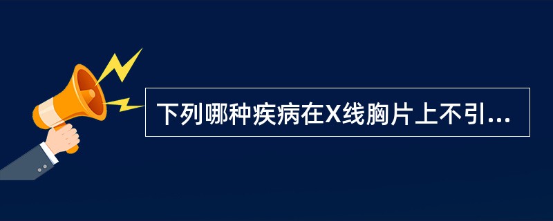 下列哪种疾病在X线胸片上不引起透明度增加？（　　）