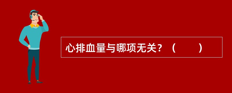 心排血量与哪项无关？（　　）