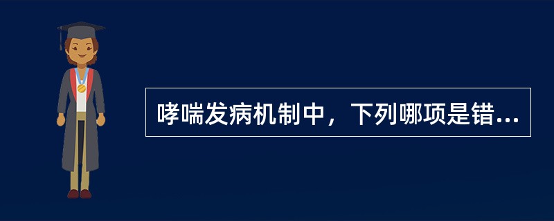 哮喘发病机制中，下列哪项是错误的？（　　）