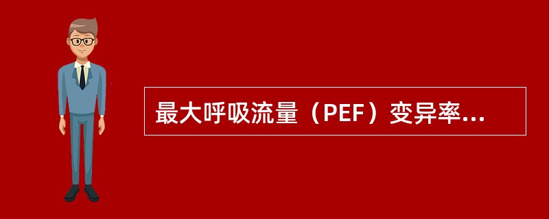 最大呼吸流量（PEF）变异率达到怎样的标准，可诊断为哮喘？（　　）