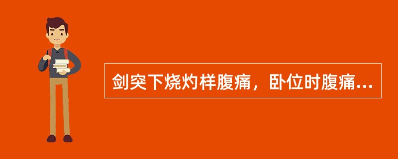 剑突下烧灼样腹痛，卧位时腹痛加重，直立位减轻（　　）。