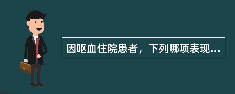 因呕血住院患者，下列哪项表现最能支持其存在门脉高压？（　　）