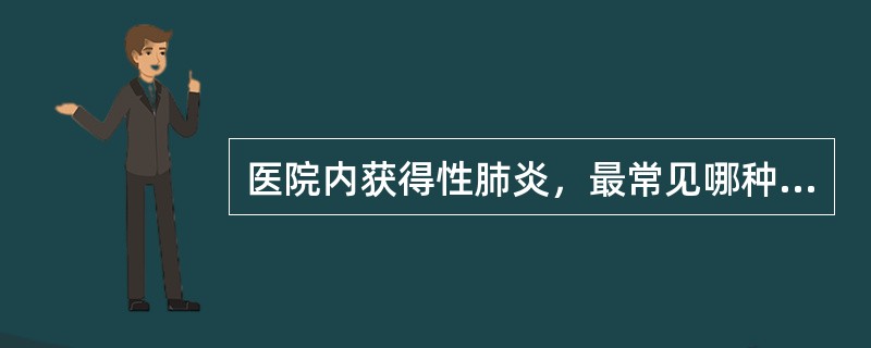 医院内获得性肺炎，最常见哪种致病菌？（　　）