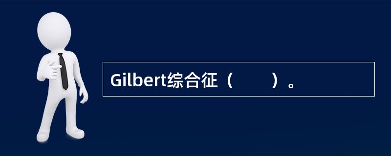 Gilbert综合征（　　）。