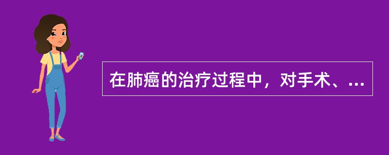在肺癌的治疗过程中，对手术、化疗、放疗等各种治疗方法进行合理选择和恰当应用时，首先应考虑的是（　　）。