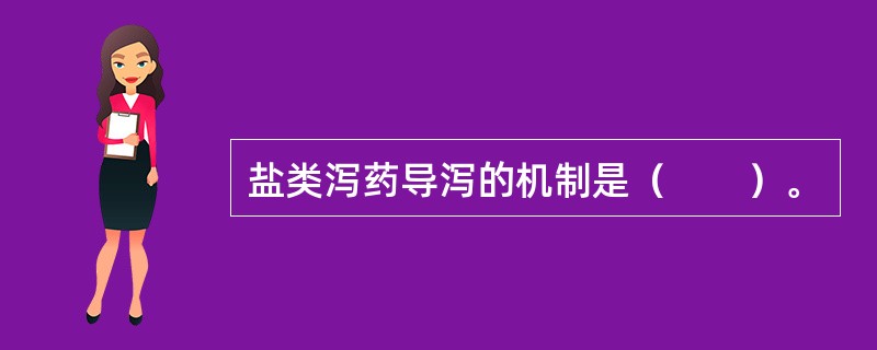 盐类泻药导泻的机制是（　　）。