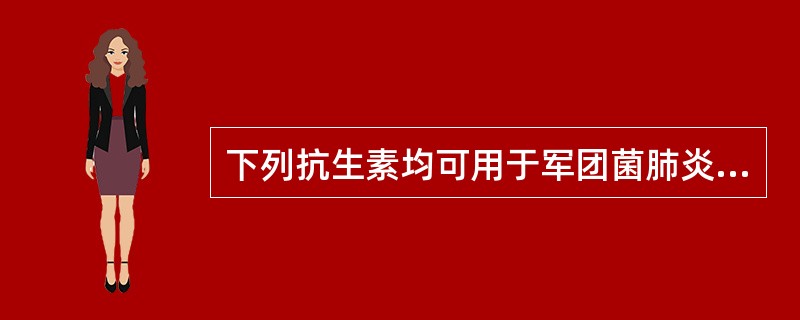 下列抗生素均可用于军团菌肺炎的治疗，除了（　　）。