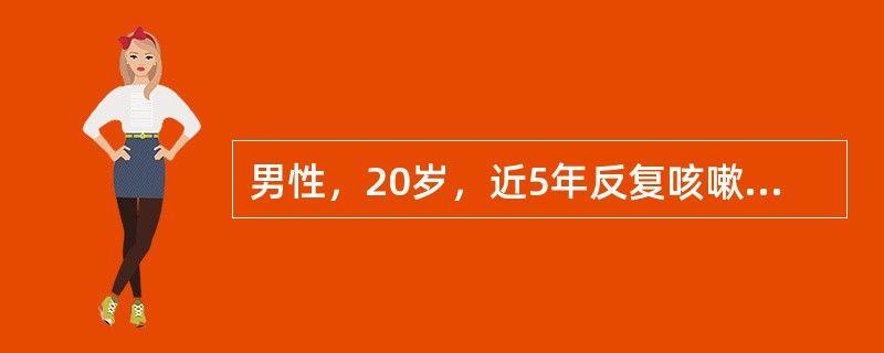 男性，20岁，近5年反复咳嗽、咳脓痰，加重伴发热2天入院，抗炎治疗后病情可暂时短期缓解，最可能的诊断是（　　）。