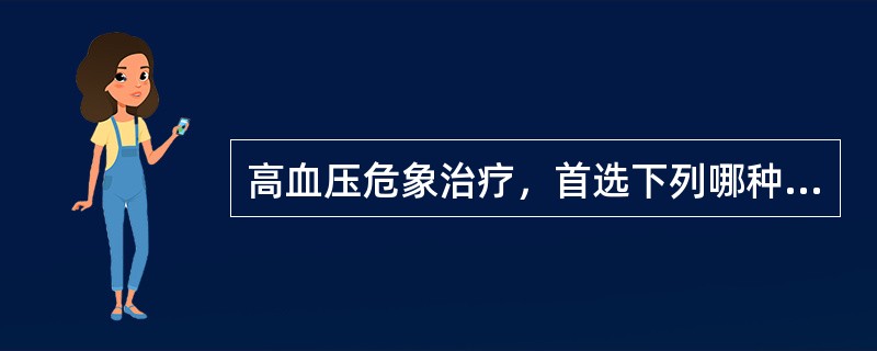 高血压危象治疗，首选下列哪种药物？（　　）