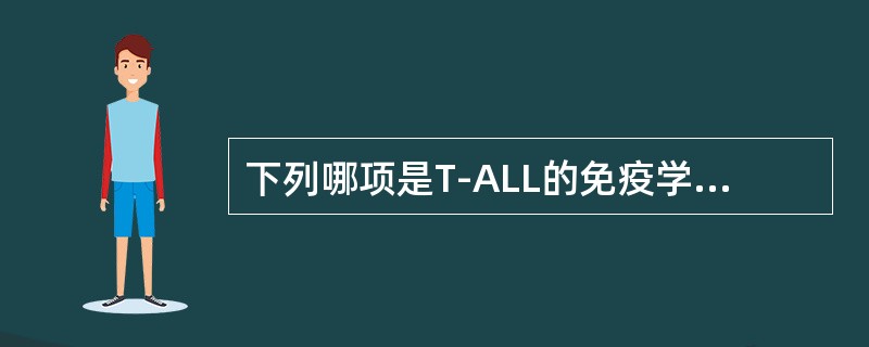 下列哪项是T-ALL的免疫学标记？（　　）