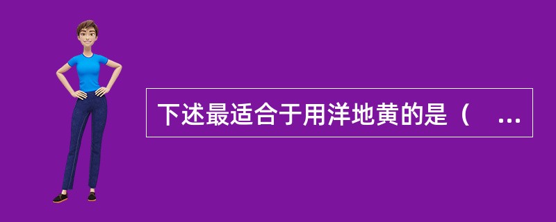 下述最适合于用洋地黄的是（　　）。