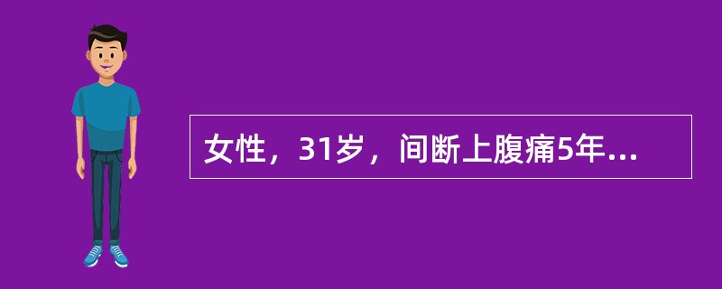 女性，31岁，间断上腹痛5年，受凉后易诱发。近1周腹痛加重，2小时前突然呕血400mL。8年前曾患肝炎，HBsAg（－）。查体：血压95／60mmHg（12.7／8kPa），巩膜无黄染，上腹部无压痛，