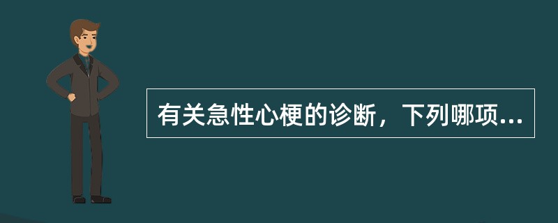 有关急性心梗的诊断，下列哪项正确？（　　）