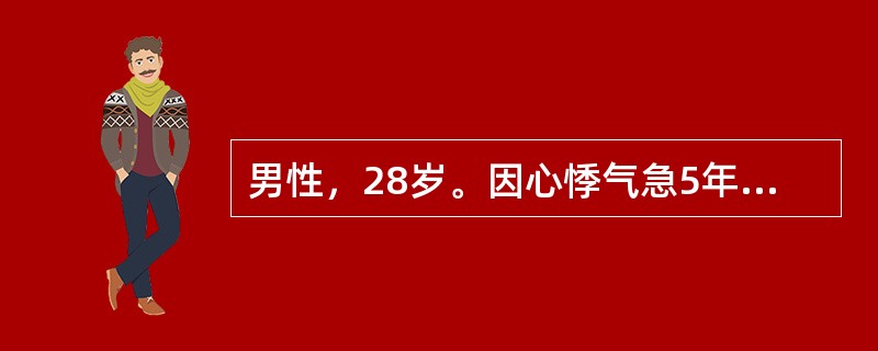 男性，28岁。因心悸气急5年被诊断为风心病。最近1周症状加重，不能平卧来急诊。体检：颈静脉充盈，心界向左扩大，心率130次/min，律齐，心尖部可闻及奔马律，并有收缩期杂音Ⅲ级。两肺底有细湿啰音，下肢