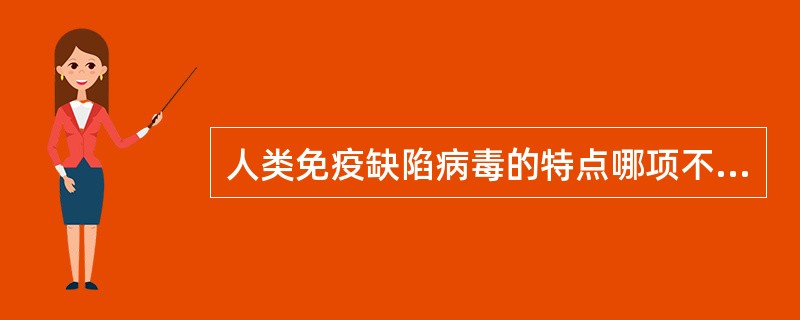 人类免疫缺陷病毒的特点哪项不正确？（　　）