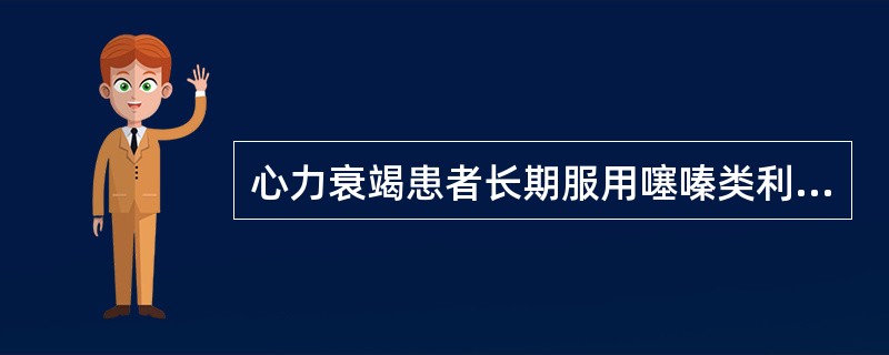 心力衰竭患者长期服用噻嗪类利尿剂最常引起的副作用是（　　）。