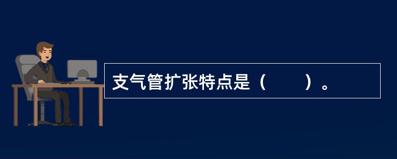 支气管扩张特点是（　　）。