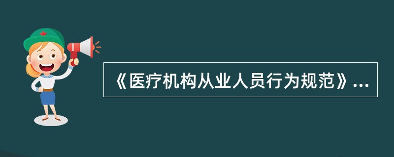 《医疗机构从业人员行为规范》适用于各级各类医疗机构内所有从业人员，其中不包括的是（　　）。