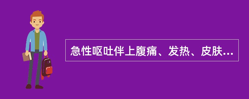 急性呕吐伴上腹痛、发热、皮肤发黄，应考虑为下列哪种疾病？（　　）