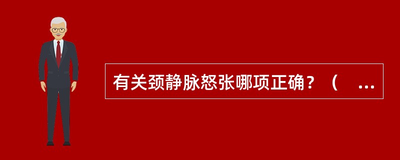 有关颈静脉怒张哪项正确？（　　）